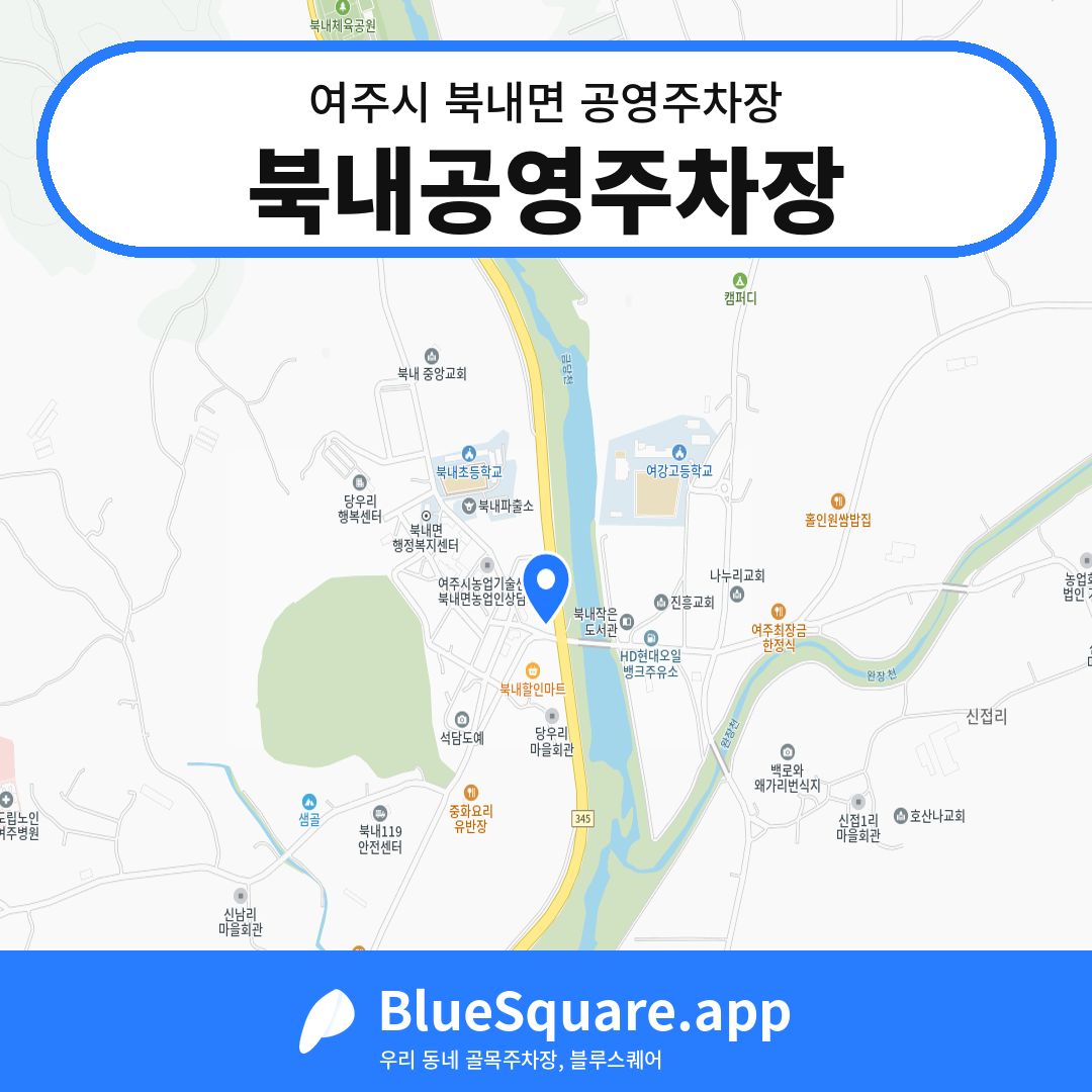 북내공영주차장 위치 지도 — 경기 여주시 북내면 | 블루스퀘어 주차