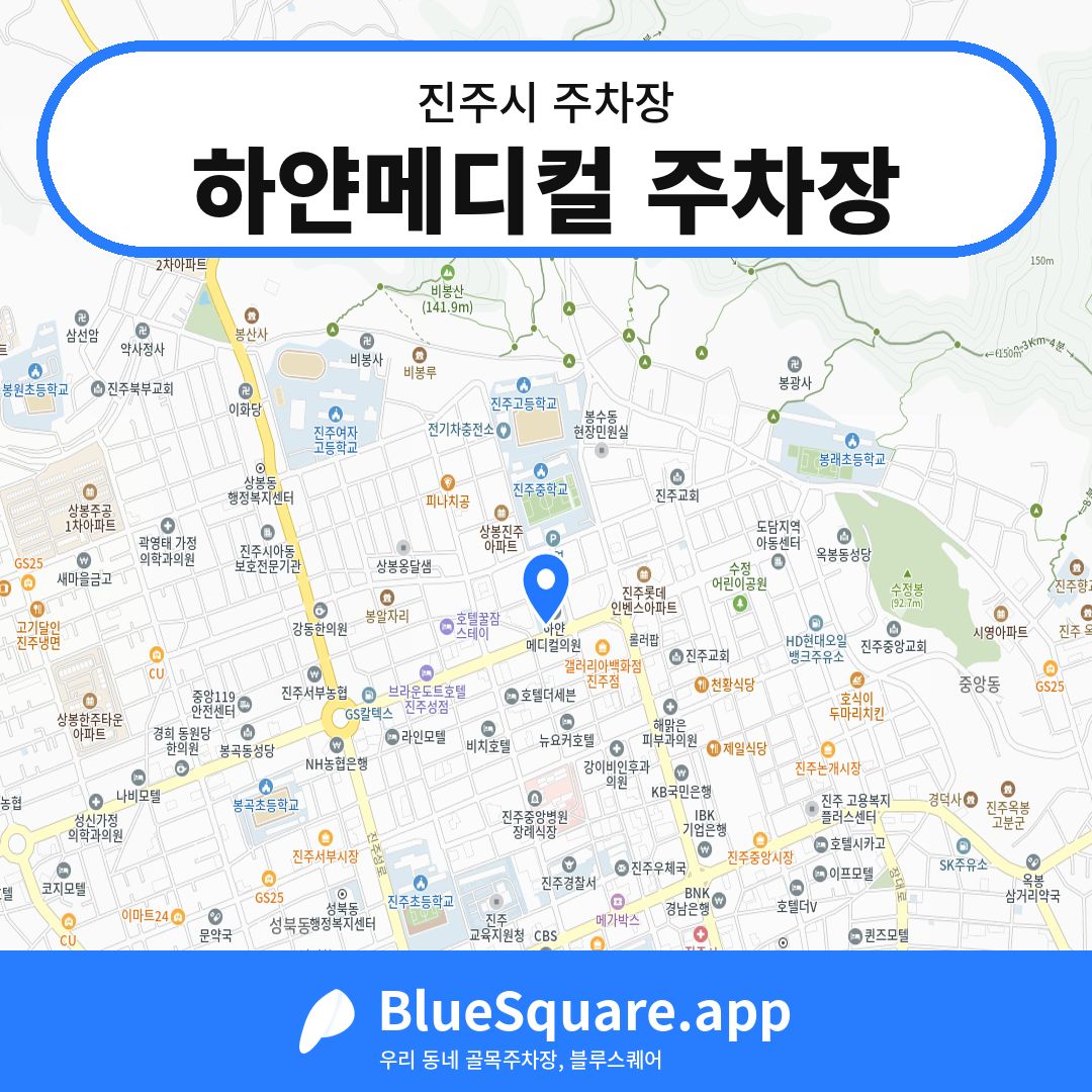 하얀메디컬 주차장 위치 지도 — 경남 진주시 | 블루스퀘어 주차