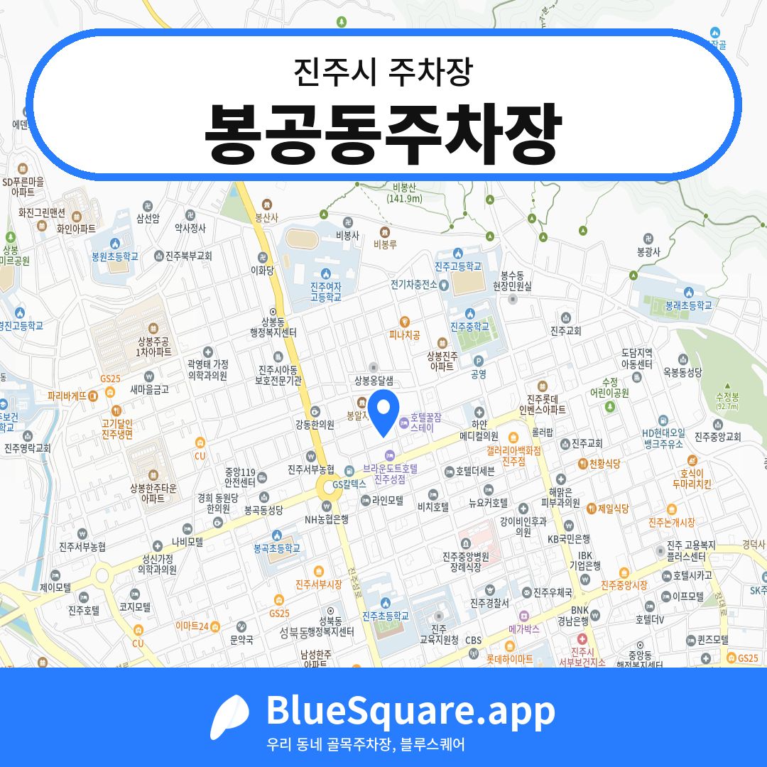 봉공동주차장 위치 지도 — 경남 진주시 | 블루스퀘어 주차