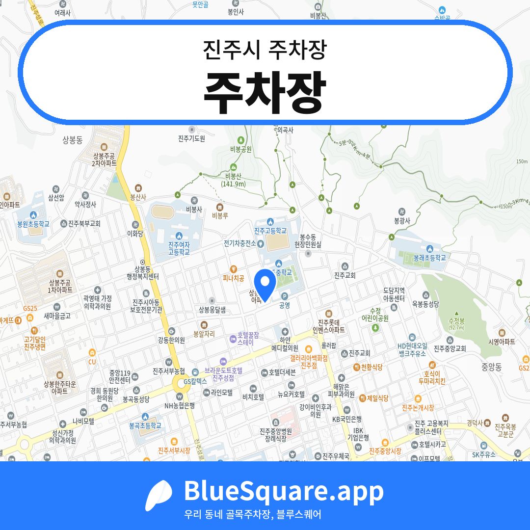 주차장 위치 지도 — 경남 진주시 | 블루스퀘어 주차