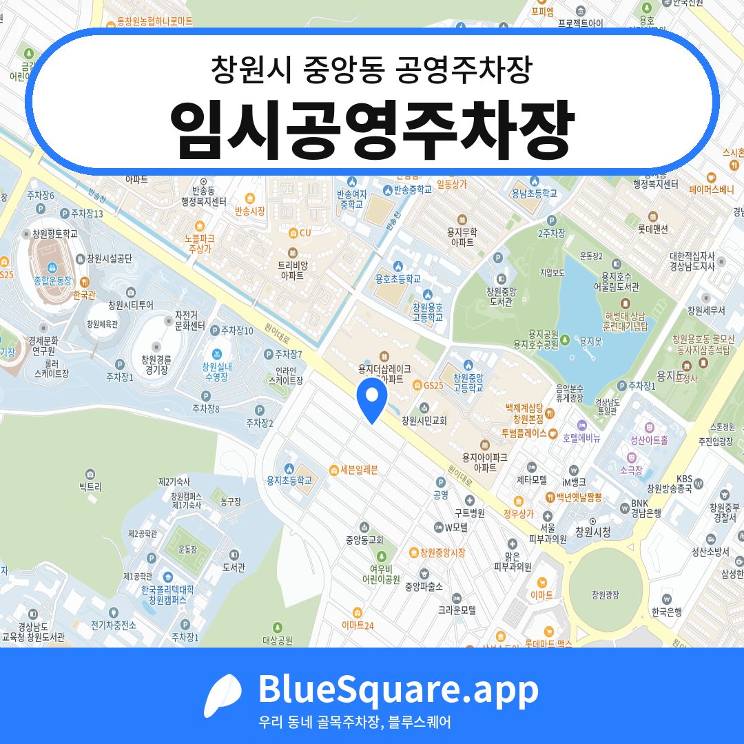 임시공영주차장 위치 지도 — 경남 창원시 중앙동 | 블루스퀘어 주차