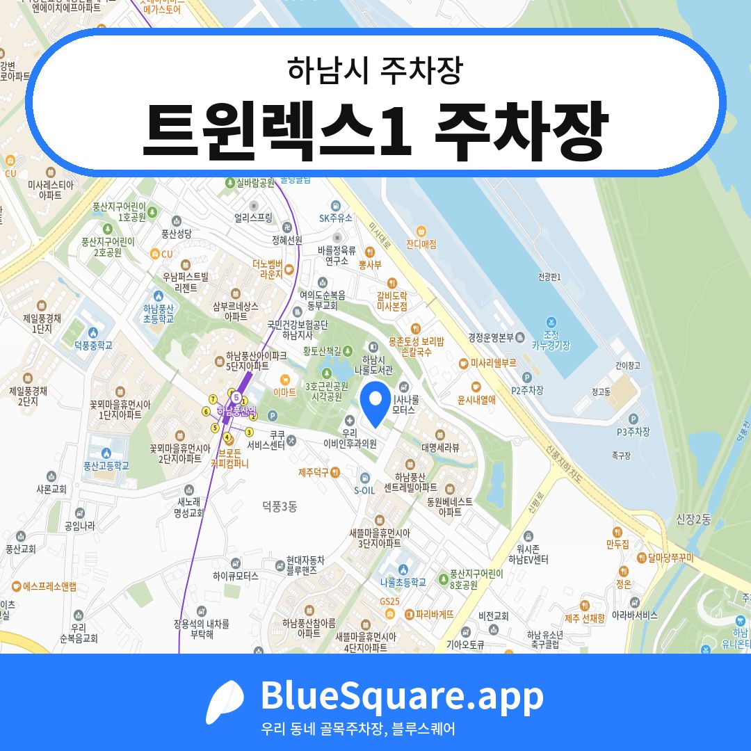 트윈렉스1 주차장 위치 지도 — 경기 하남시 | 블루스퀘어 주차