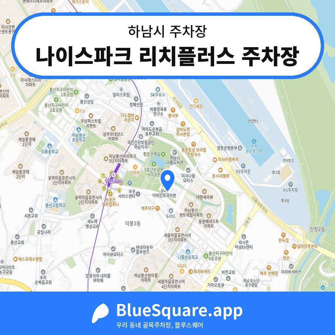 나이스파크 리치플러스 주차장 위치 지도 — 경기 하남시 | 블루스퀘어 주차
