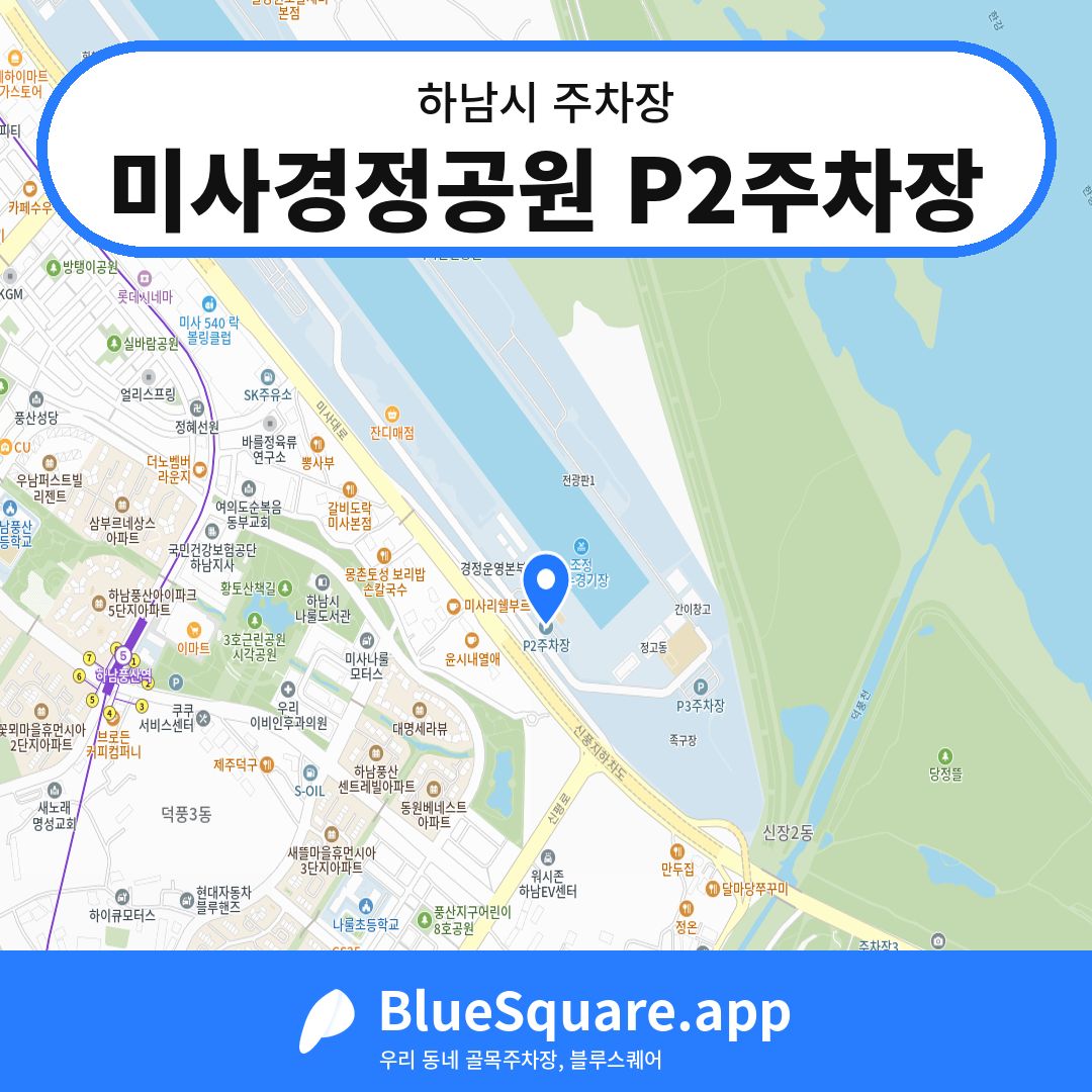 미사경정공원 P2주차장 위치 지도 — 경기 하남시 | 블루스퀘어 주차