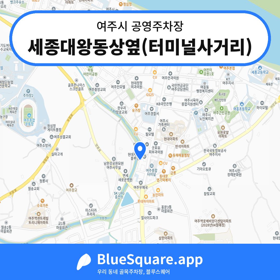 세종대왕동상옆(터미널사거리) 위치 지도 — 경기 여주시 | 블루스퀘어 주차