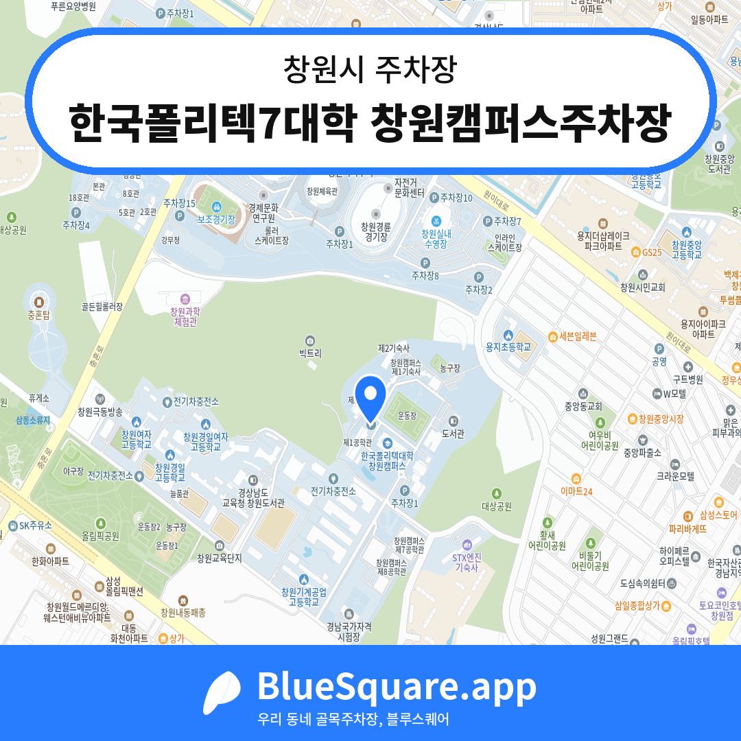 한국폴리텍7대학 창원캠퍼스주차장 위치 지도 — 경남 창원시 | 블루스퀘어 주차