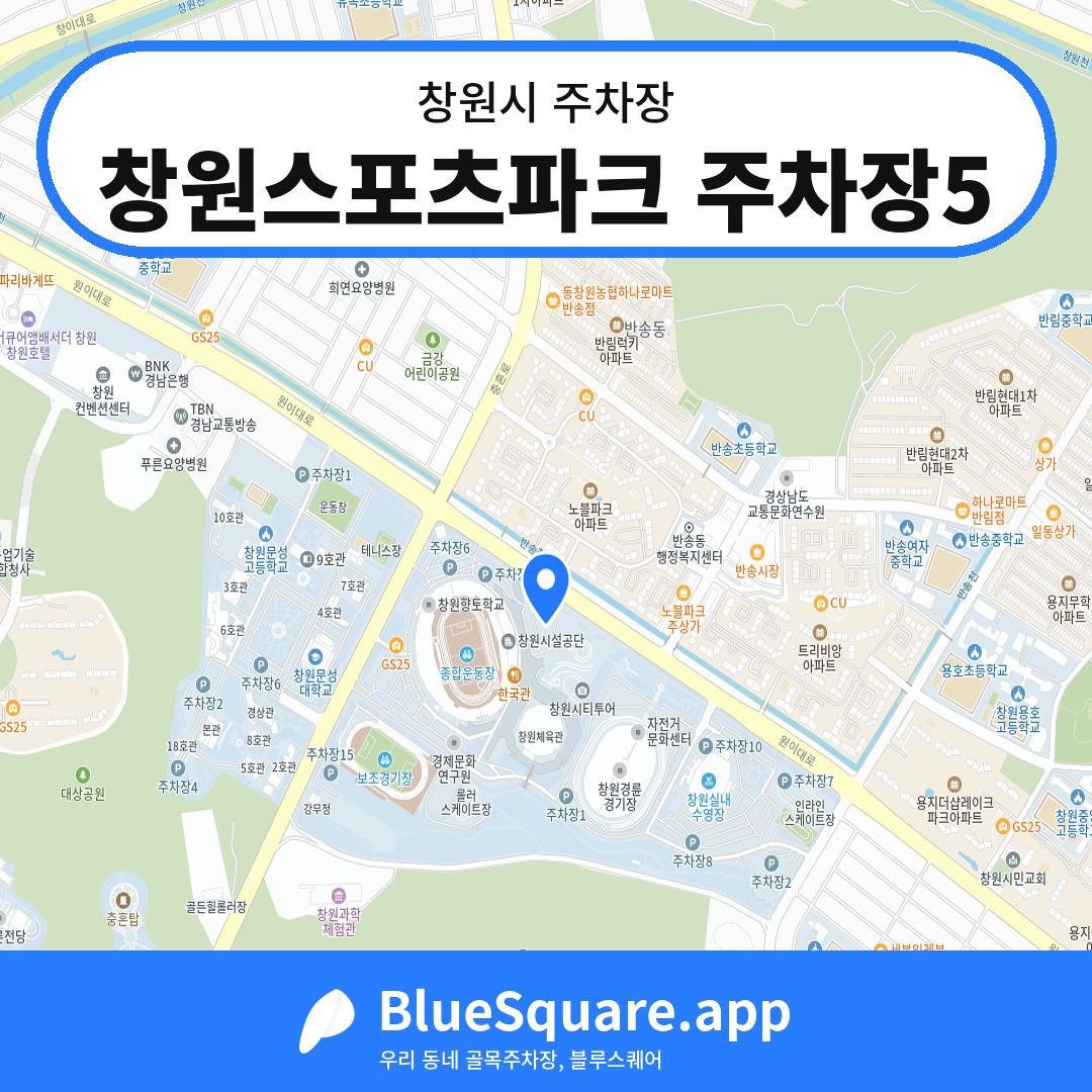 창원스포츠파크 주차장5 위치 지도 — 경남 창원시 | 블루스퀘어 주차