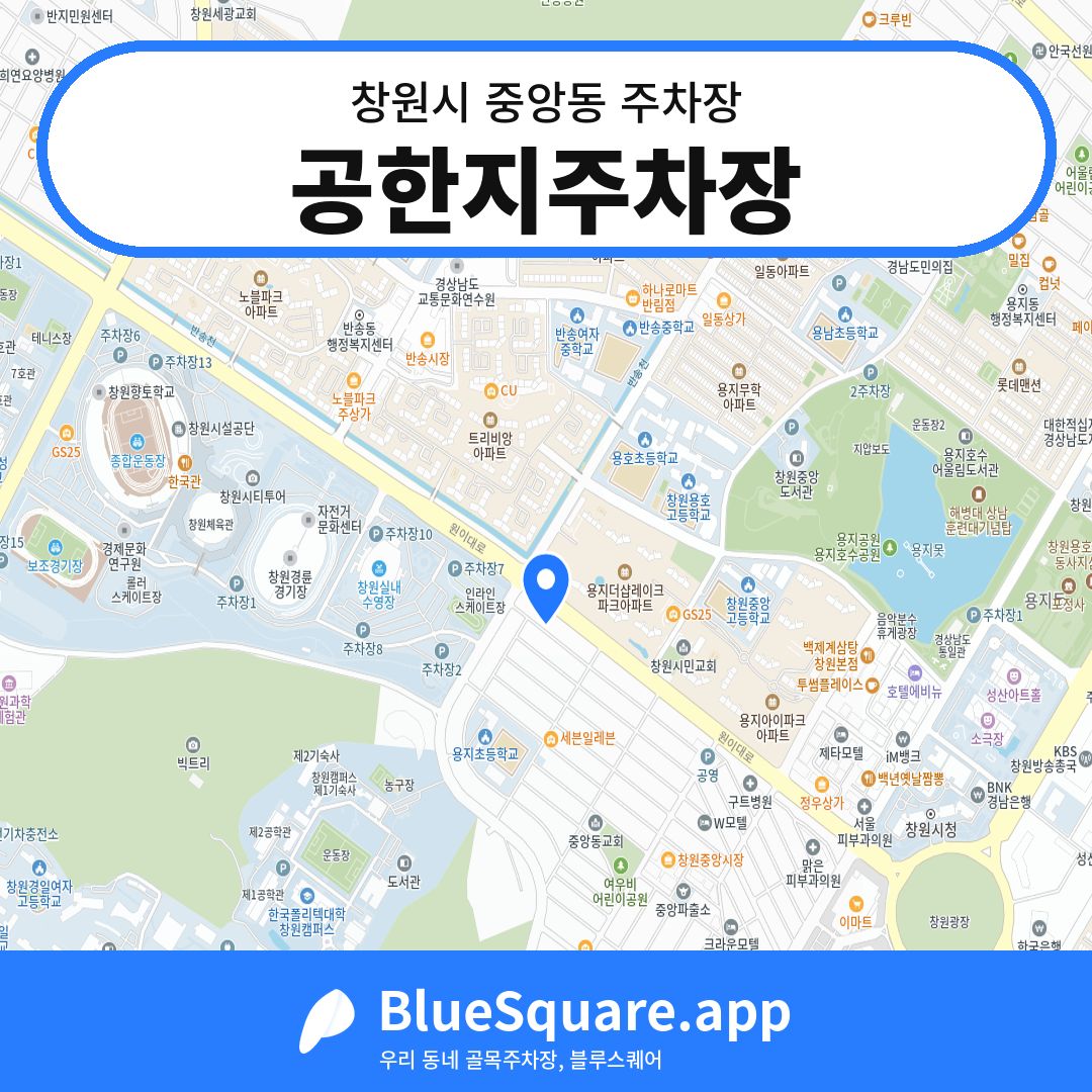 공한지주차장 위치 지도 — 경남 창원시 중앙동 | 블루스퀘어 주차