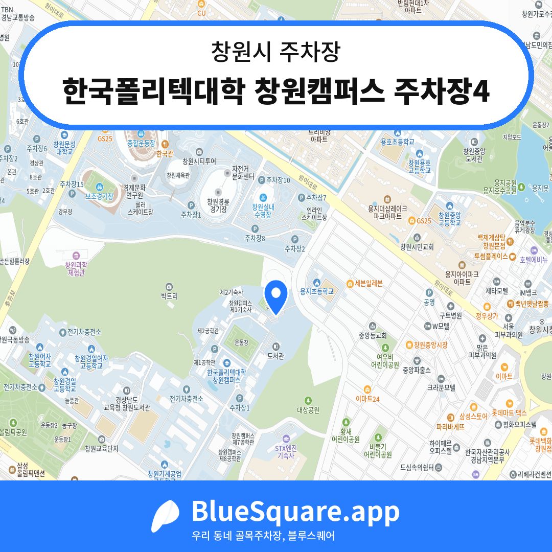 한국폴리텍대학 창원캠퍼스 주차장4 위치 지도 — 경남 창원시 | 블루스퀘어 주차