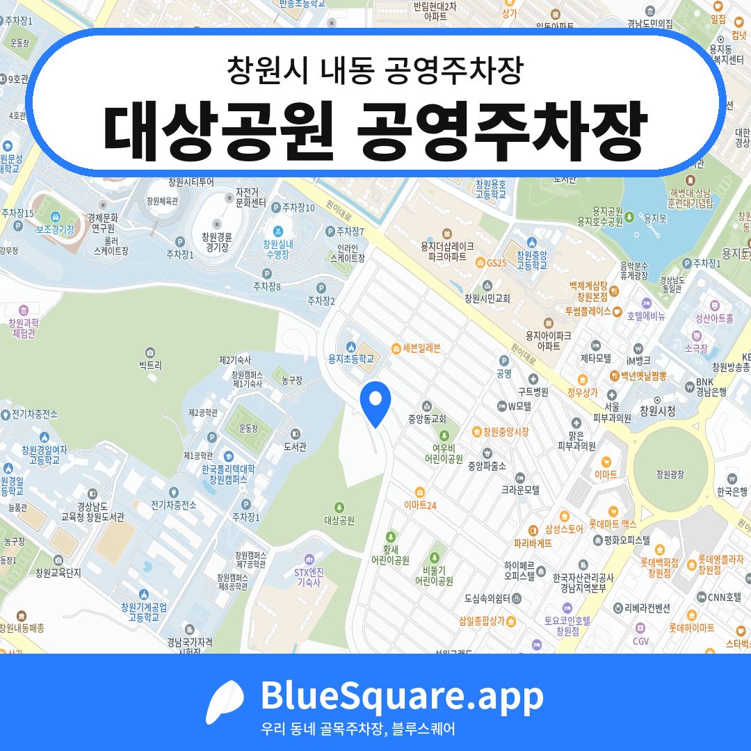 대상공원 공영주차장 위치 지도 — 경남 창원시 내동 | 블루스퀘어 주차