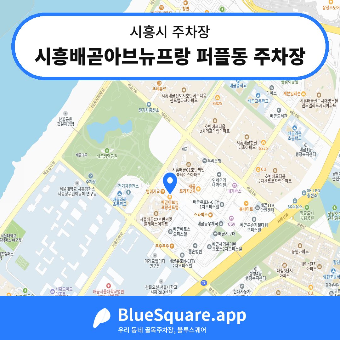 시흥배곧아브뉴프랑 퍼플동 주차장 위치 지도 — 경기 시흥시 | 블루스퀘어 주차