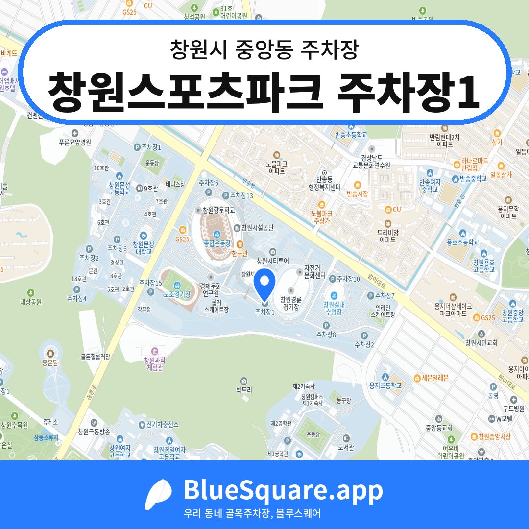 창원스포츠파크 주차장1 위치 지도 — 경남 창원시 중앙동 | 블루스퀘어 주차