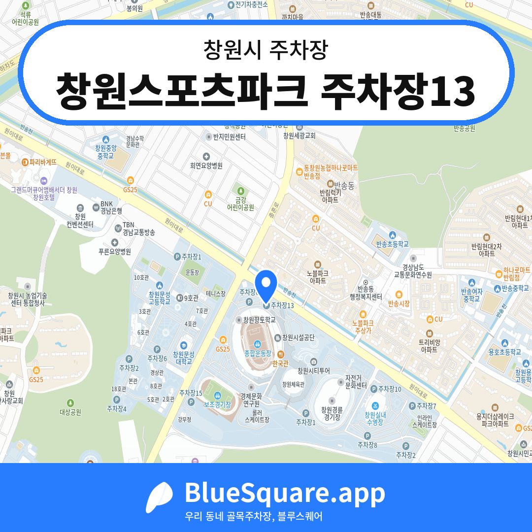 창원스포츠파크 주차장13 위치 지도 — 경남 창원시 | 블루스퀘어 주차