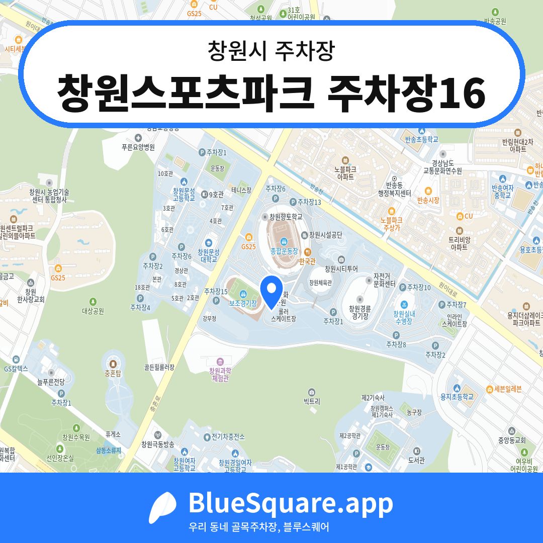 창원스포츠파크 주차장16 위치 지도 — 경남 창원시 | 블루스퀘어 주차