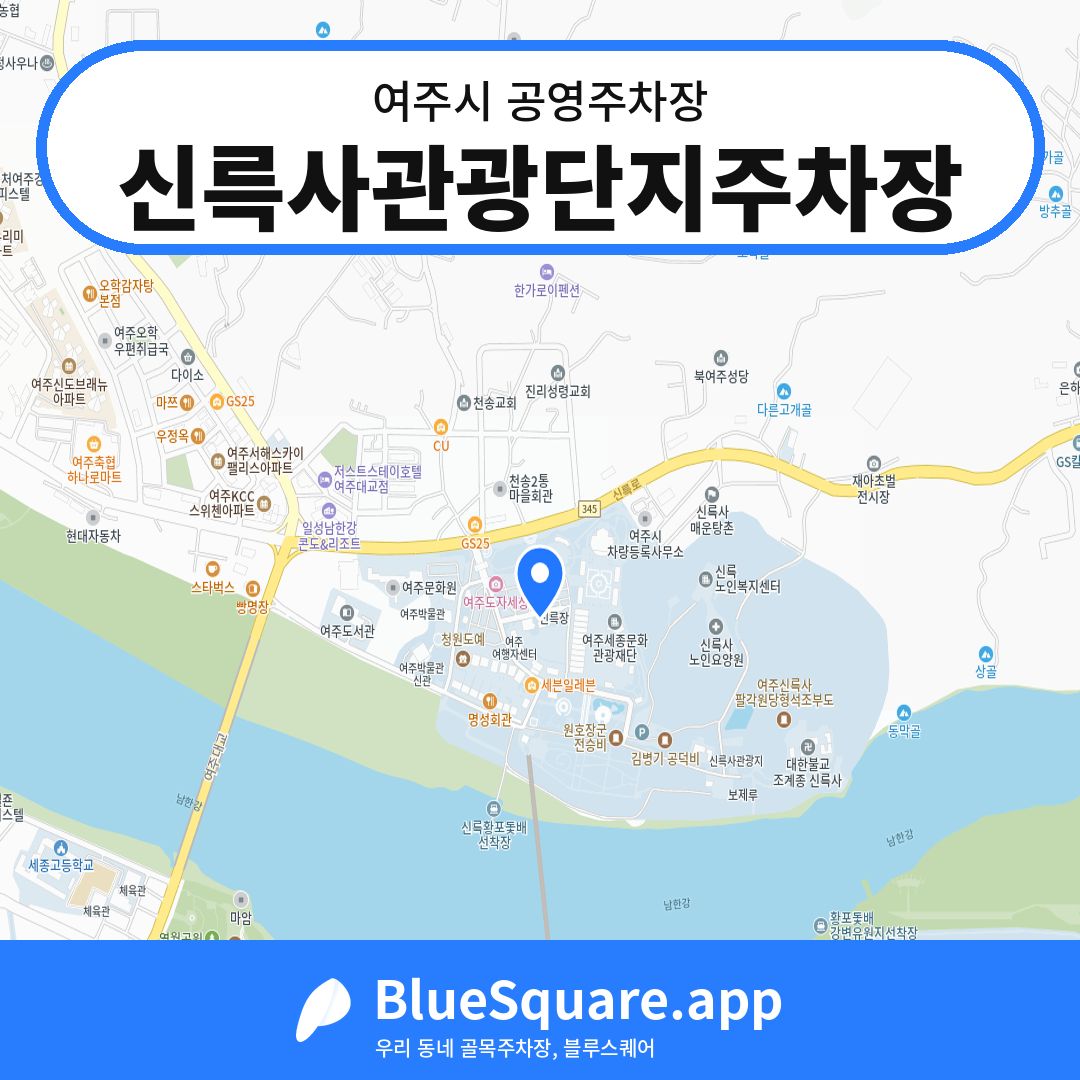 신륵사관광단지주차장 위치 지도 — 경기 여주시 | 블루스퀘어 주차