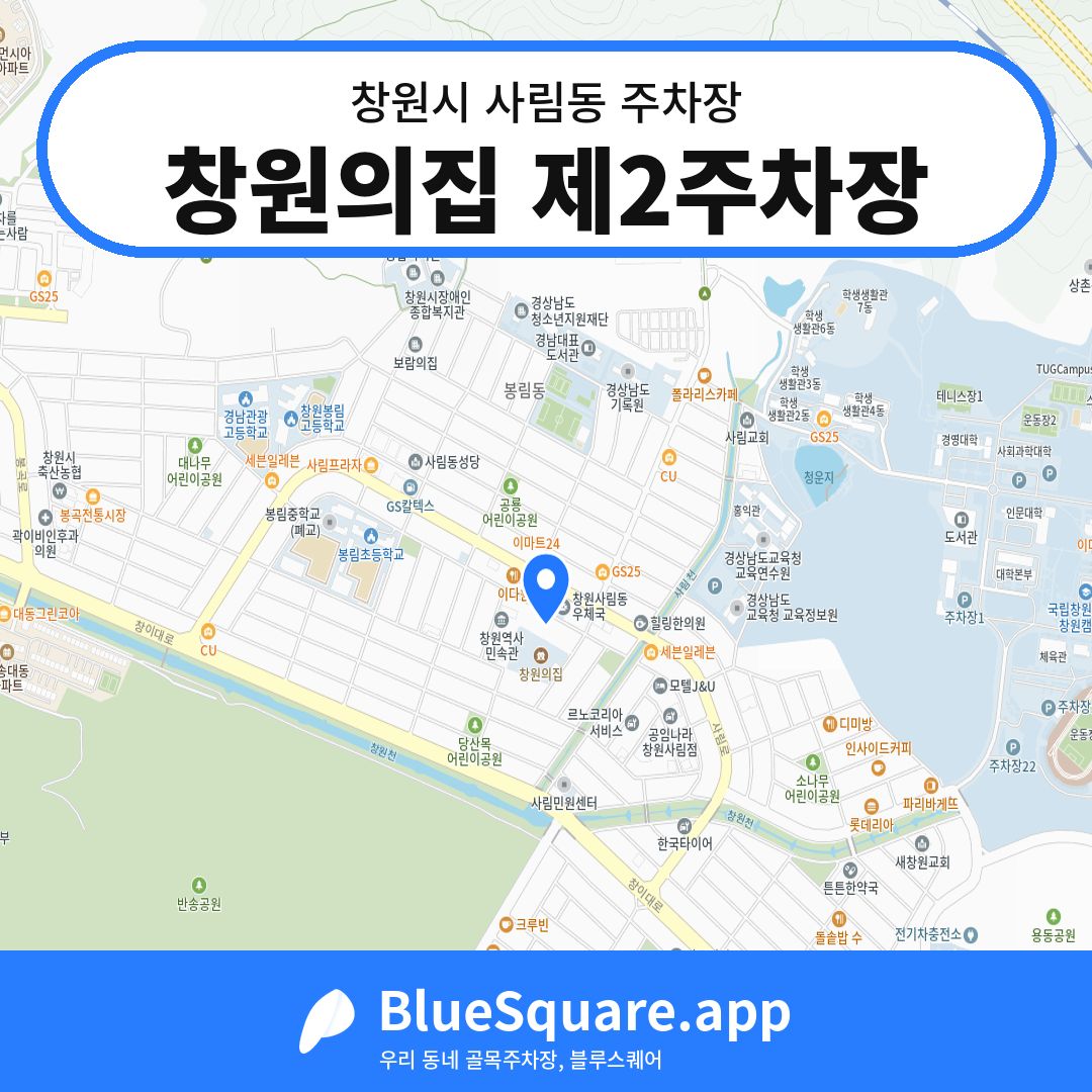 창원의집 제2주차장 위치 지도 — 경남 창원시 사림동 | 블루스퀘어 주차