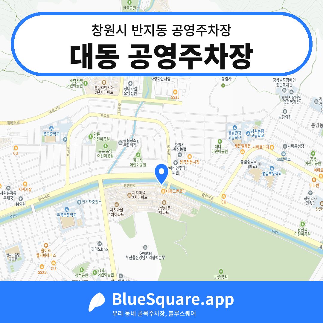 대동 공영주차장 위치 지도 — 경남 창원시 반지동 | 블루스퀘어 주차