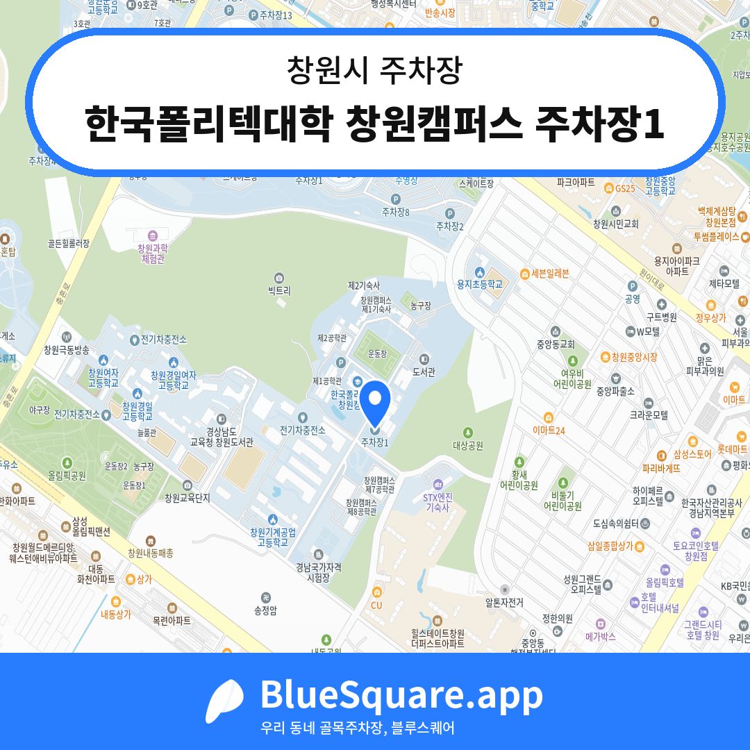 한국폴리텍대학 창원캠퍼스 주차장1 위치 지도 — 경남 창원시 | 블루스퀘어 주차