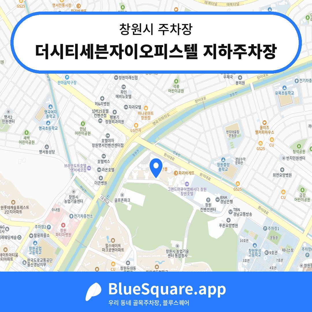 더시티세븐자이오피스텔 지하주차장 위치 지도 — 경남 창원시 | 블루스퀘어 주차