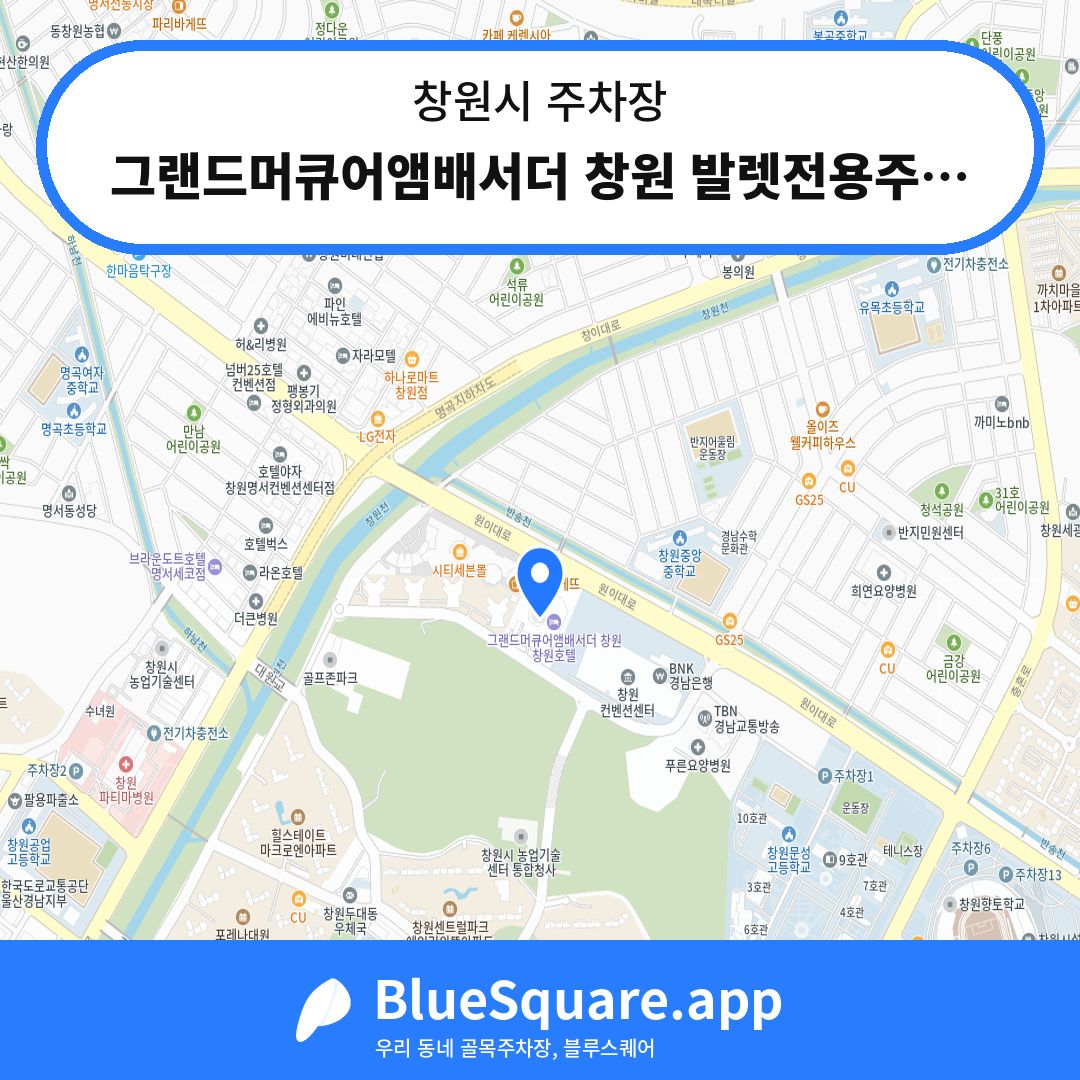 그랜드머큐어앰배서더 창원 발렛전용주차장 위치 지도 — 경남 창원시 | 블루스퀘어 주차