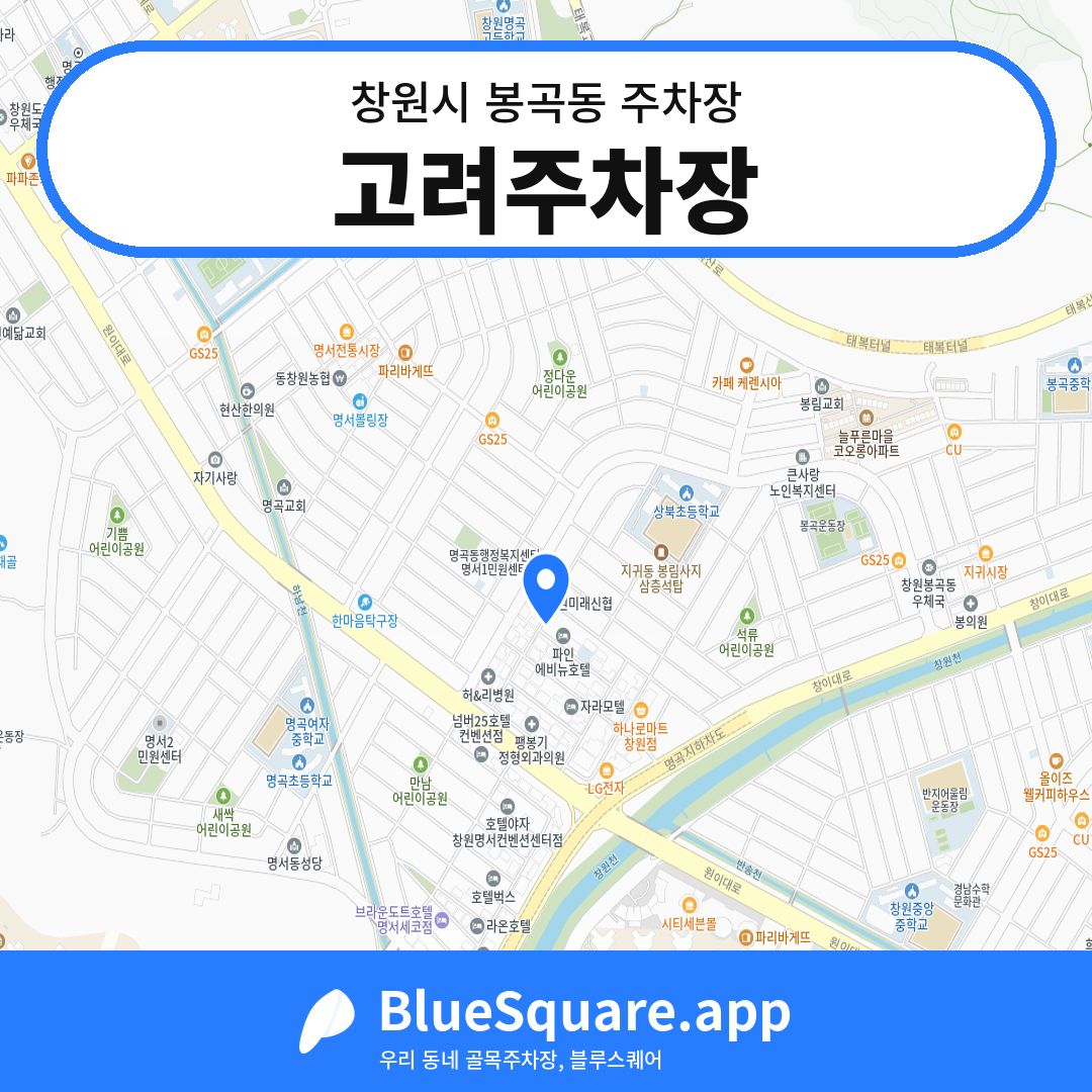 고려주차장 위치 지도 — 경남 창원시 봉곡동 | 블루스퀘어 주차