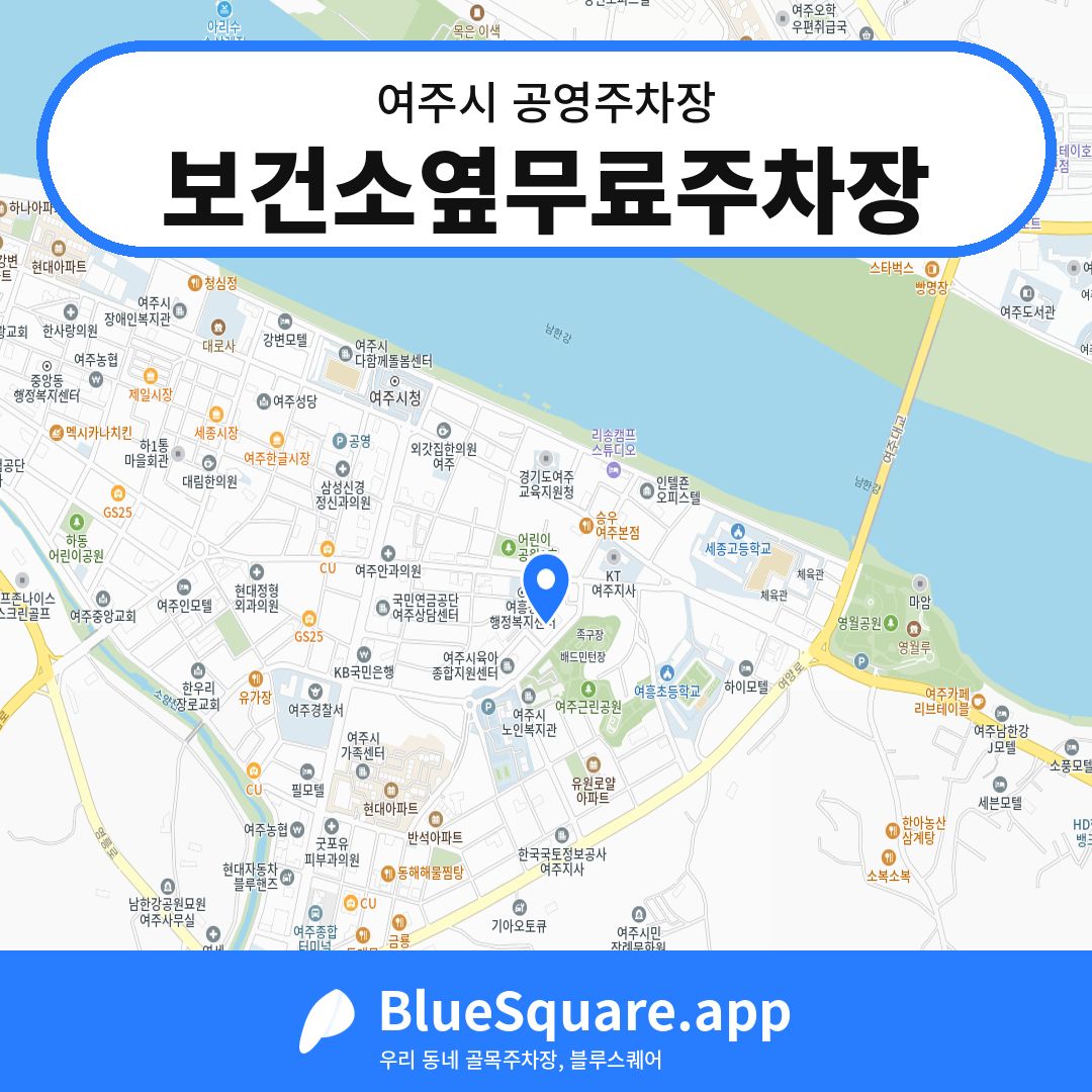 보건소옆무료주차장 위치 지도 — 경기 여주시 | 블루스퀘어 주차