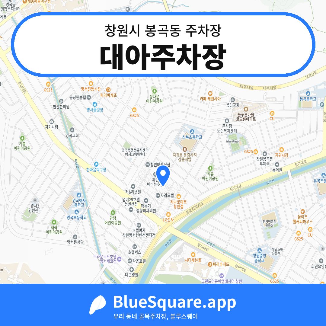 대아주차장 위치 지도 — 경남 창원시 봉곡동 | 블루스퀘어 주차