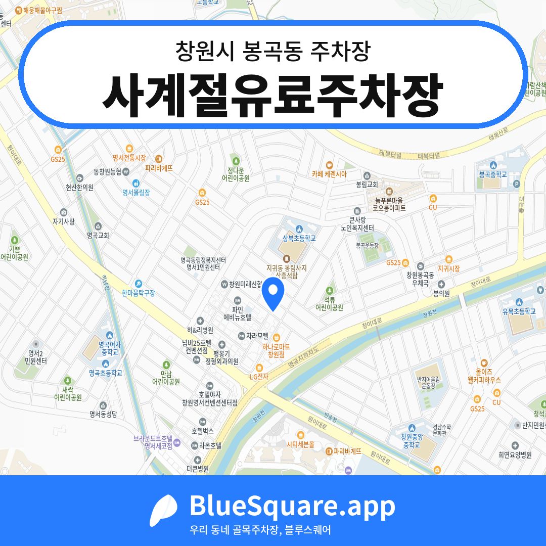 사계절유료주차장 위치 지도 — 경남 창원시 봉곡동 | 블루스퀘어 주차