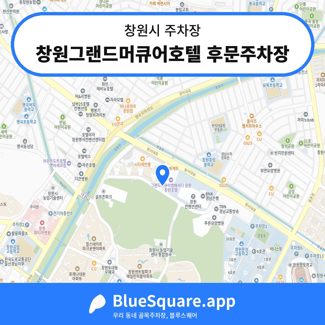 창원그랜드머큐어호텔 후문주차장 위치 지도 — 경남 창원시 | 블루스퀘어 주차
