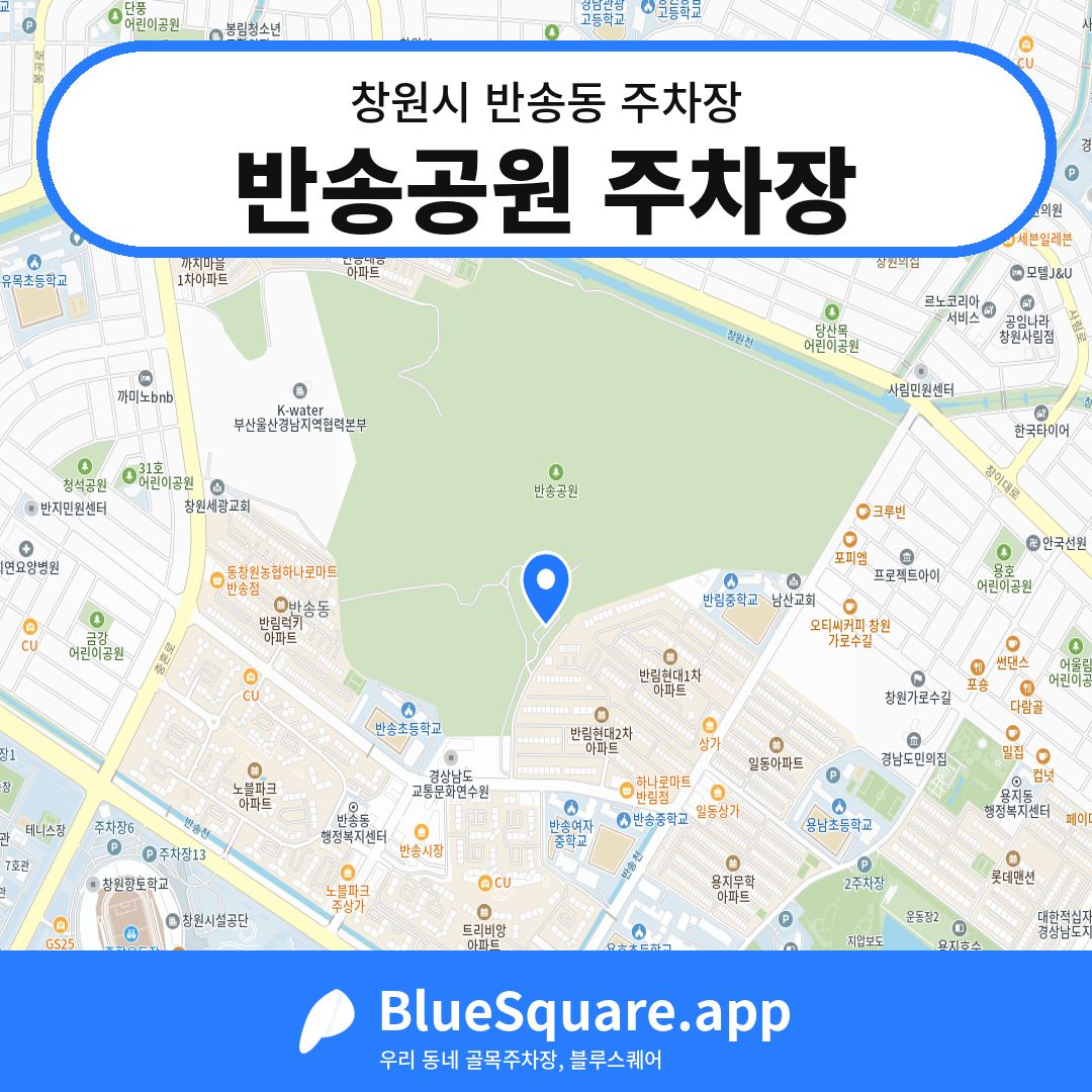 반송공원 주차장 위치 지도 — 경남 창원시 반송동 | 블루스퀘어 주차