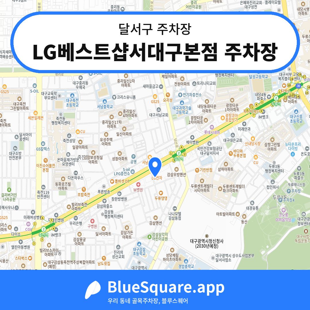 LG베스트샵서대구본점 주차장 위치 지도 — 대구 달서구 | 블루스퀘어 주차
