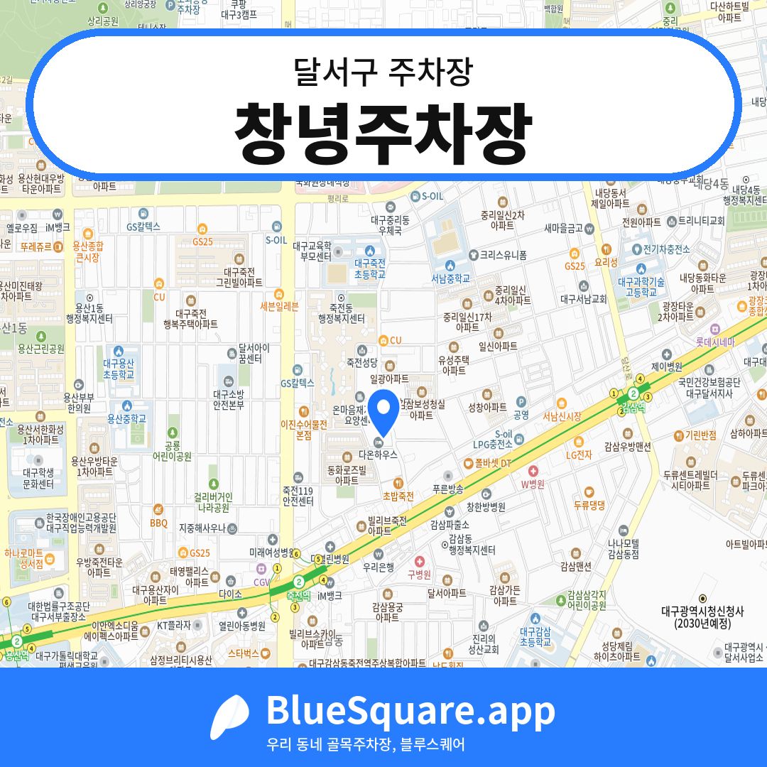 창녕주차장 위치 지도 — 대구 달서구 | 블루스퀘어 주차