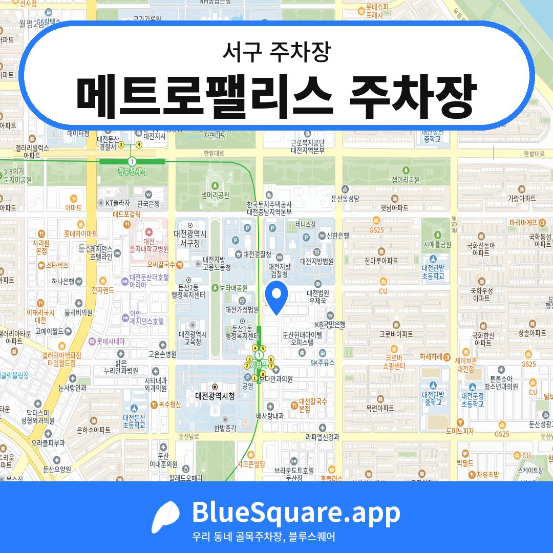 메트로팰리스 주차장 위치 지도 — 대전 서구 | 블루스퀘어 주차