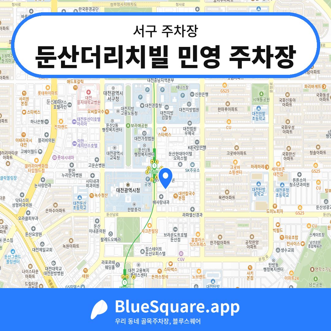 둔산더리치빌 민영 주차장 위치 지도 — 대전 서구 | 블루스퀘어 주차