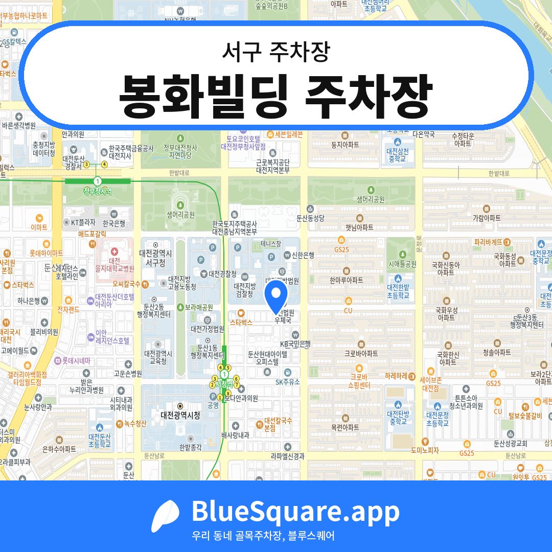 봉화빌딩 주차장 위치 지도 — 대전 서구 | 블루스퀘어 주차
