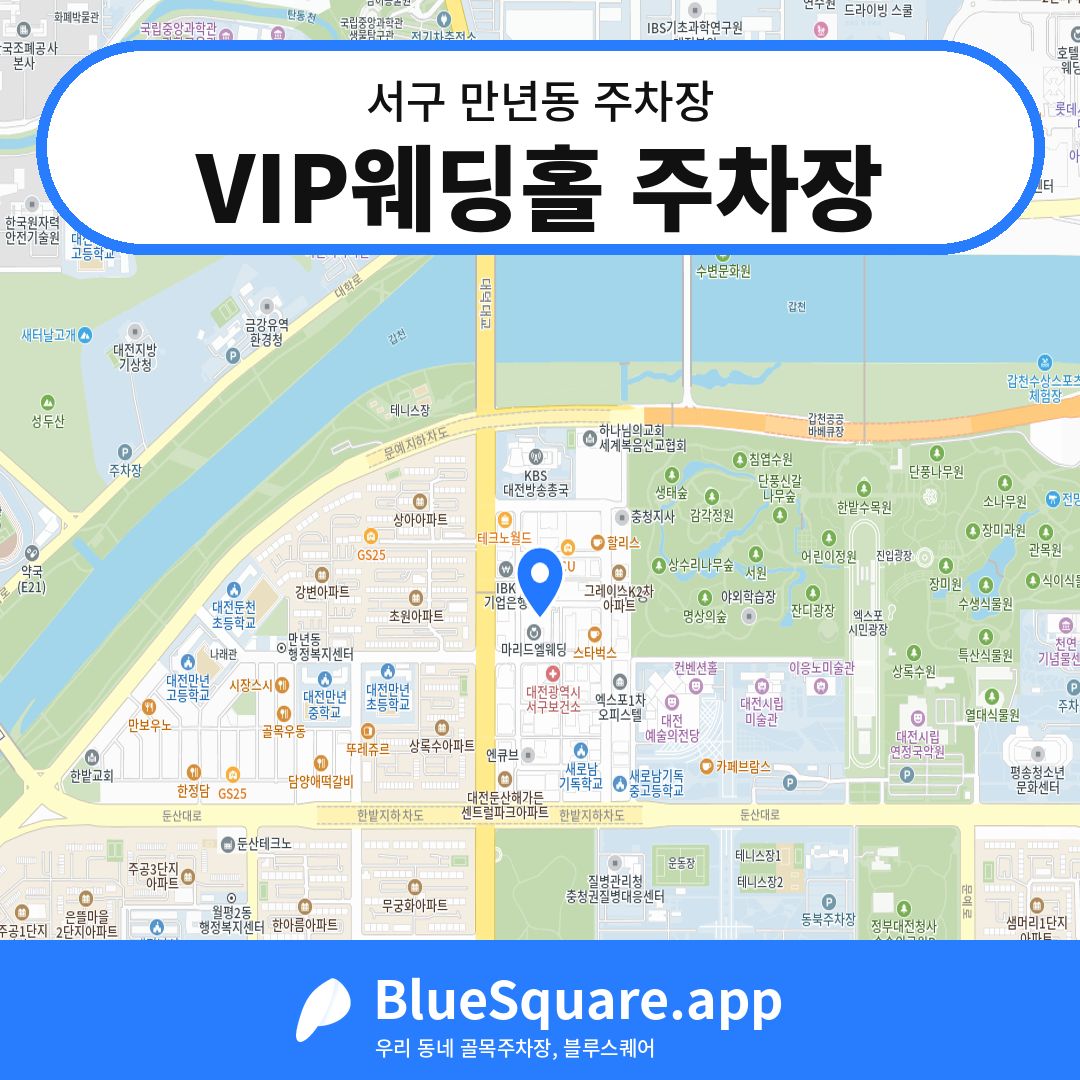 VIP웨딩홀 주차장 위치 지도 — 대전 서구 만년동 | 블루스퀘어 주차