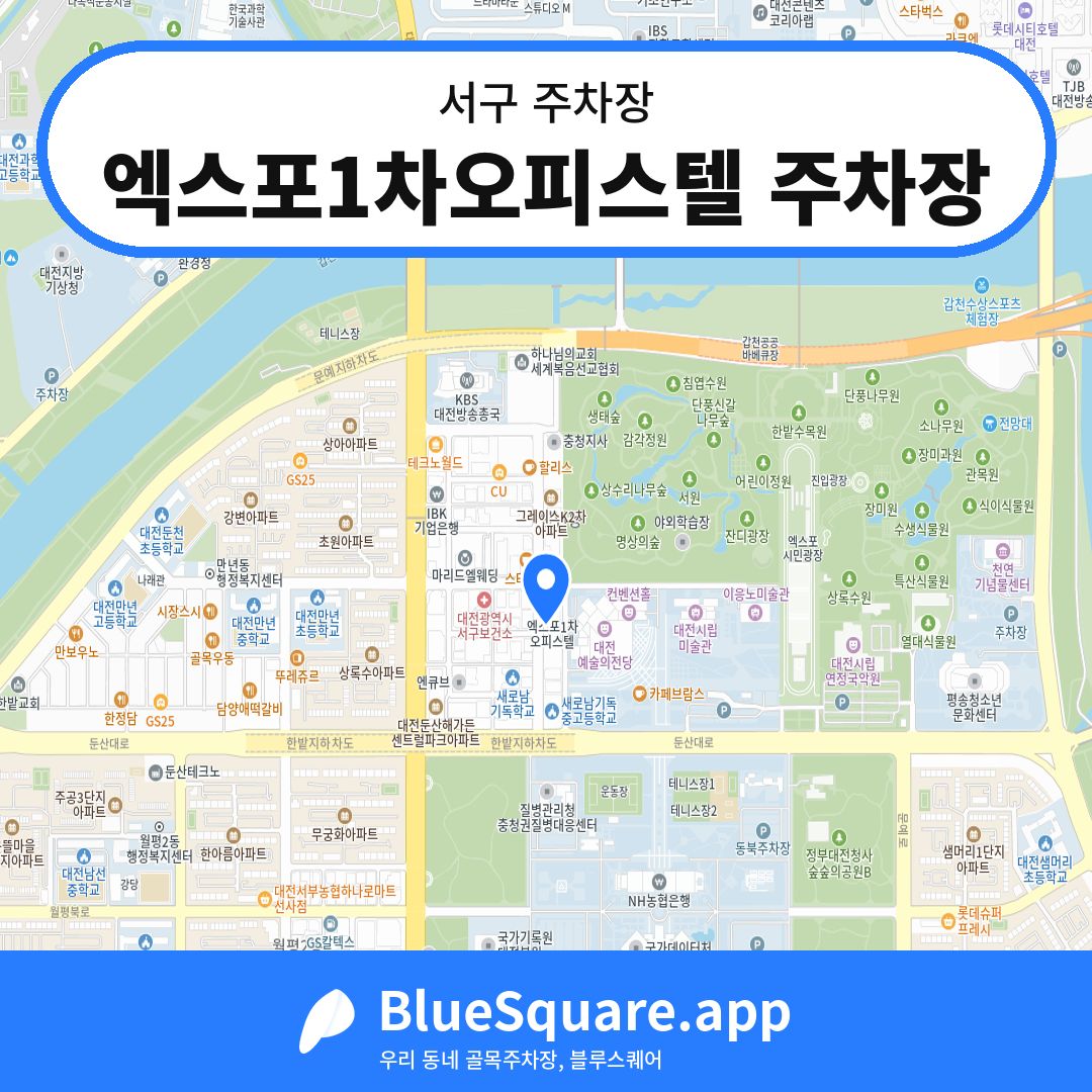 엑스포1차오피스텔 주차장 위치 지도 — 대전 서구 | 블루스퀘어 주차