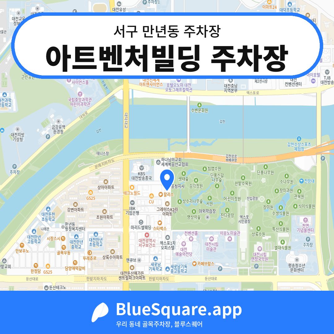 아트벤처빌딩 주차장 위치 지도 — 대전 서구 만년동 | 블루스퀘어 주차
