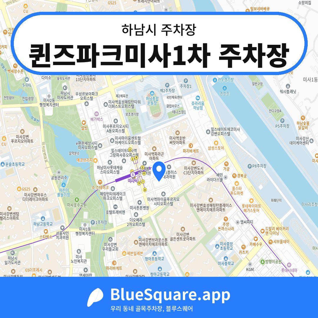 퀸즈파크미사1차 주차장 위치 지도 — 경기 하남시 | 블루스퀘어 주차