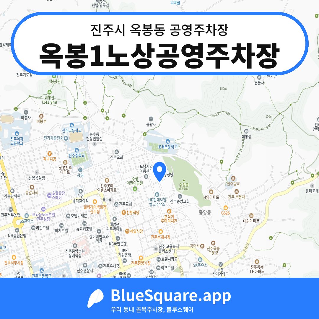 옥봉1노상공영주차장 위치 지도 — 경남 진주시 옥봉동 | 블루스퀘어 주차