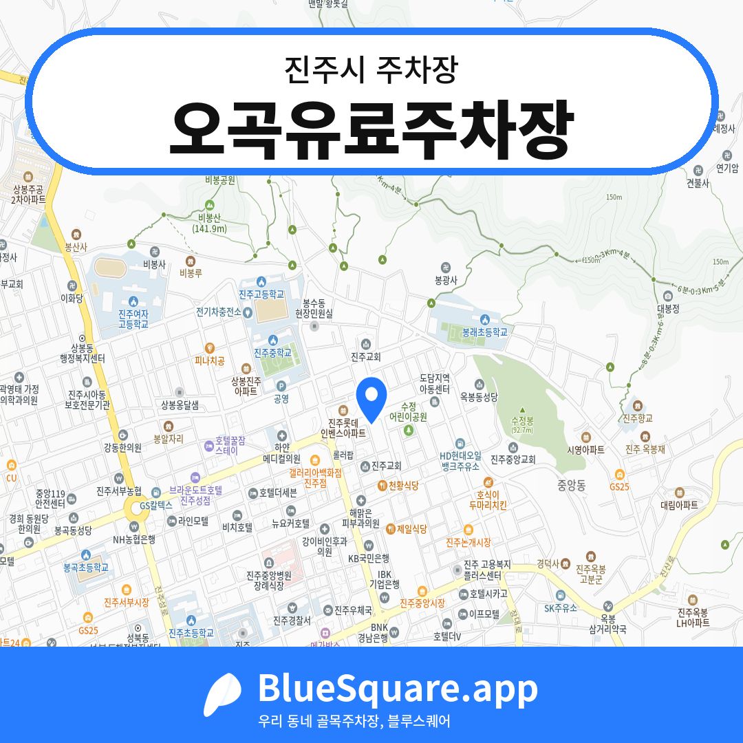 오곡유료주차장 위치 지도 — 경남 진주시 | 블루스퀘어 주차