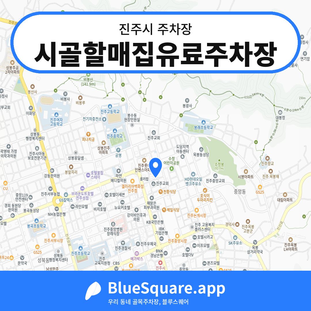 시골할매집유료주차장 위치 지도 — 경남 진주시 | 블루스퀘어 주차