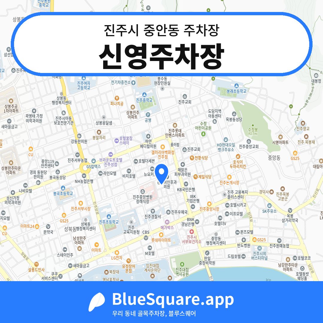 신영주차장 위치 지도 — 경남 진주시 중안동 | 블루스퀘어 주차
