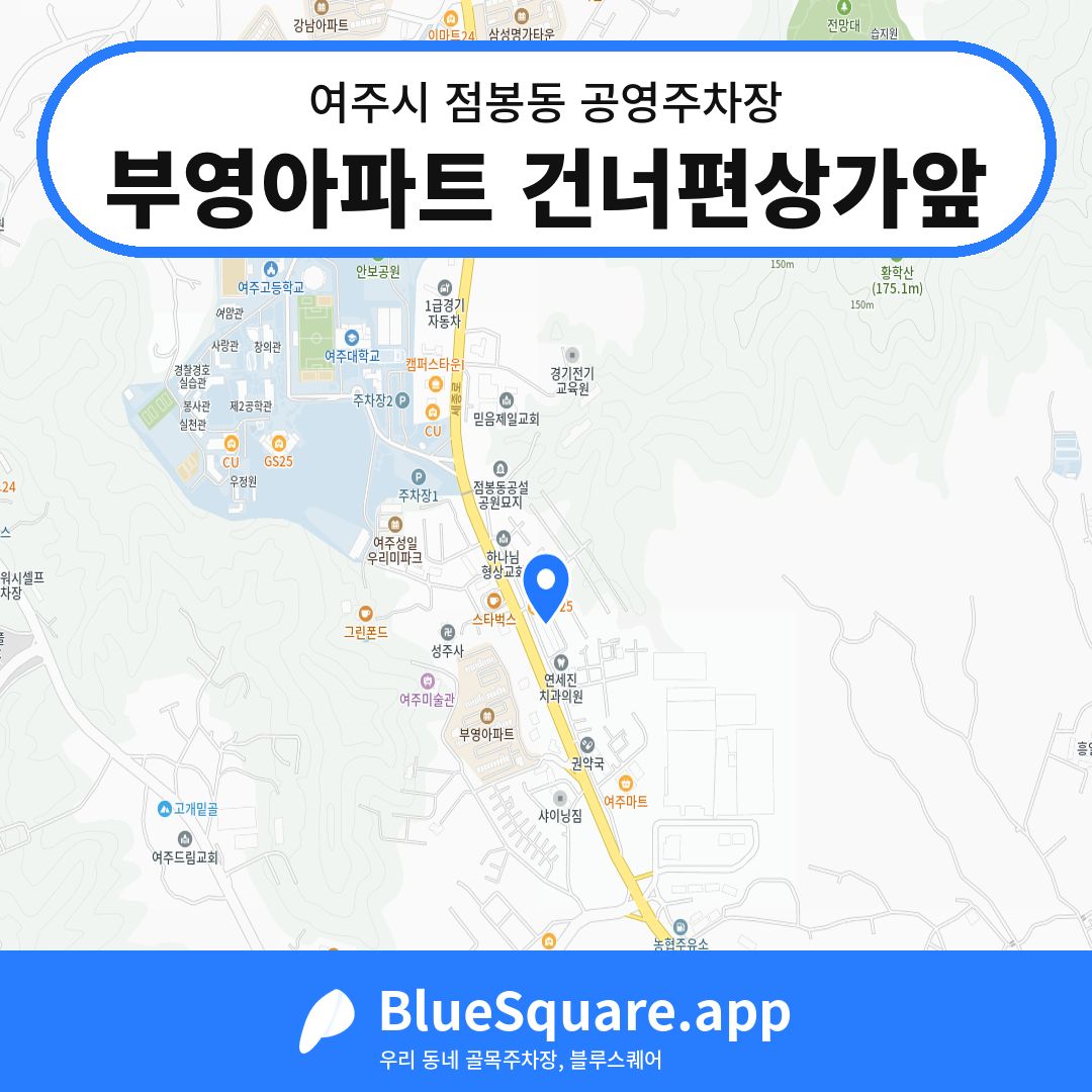 부영아파트 건너편상가앞 위치 지도 — 경기 여주시 점봉동 | 블루스퀘어 주차