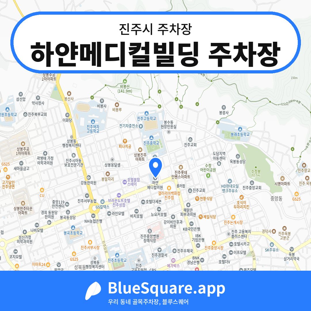 하얀메디컬빌딩 주차장 위치 지도 — 경남 진주시 | 블루스퀘어 주차