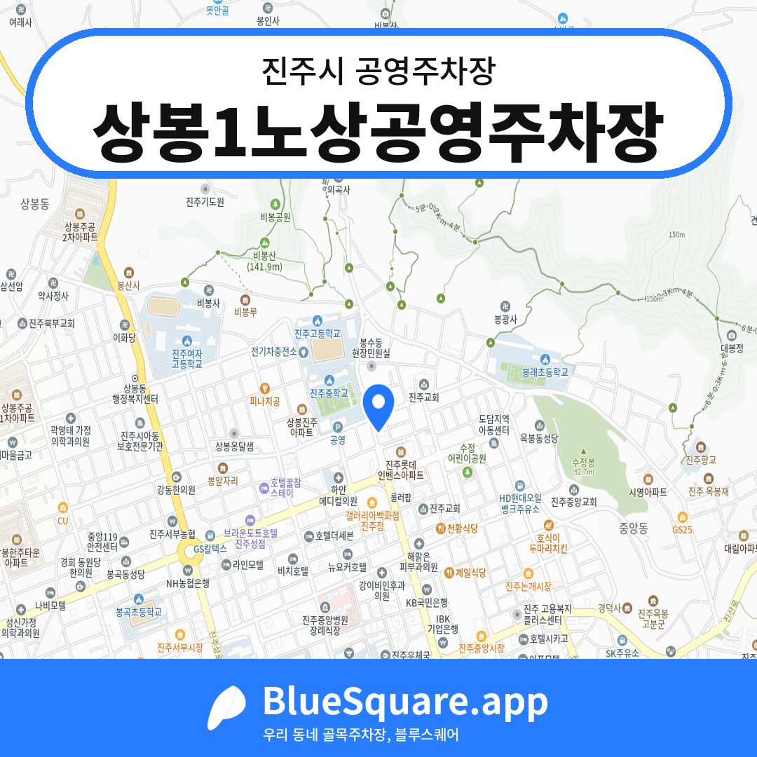 상봉1노상공영주차장 위치 지도 — 경남 진주시 | 블루스퀘어 주차