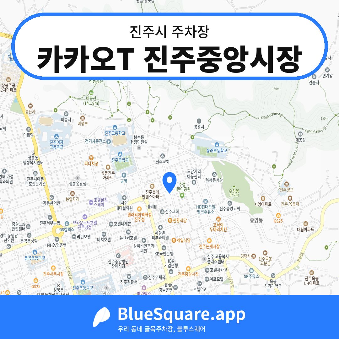 카카오T 진주중앙시장 위치 지도 — 경남 진주시 | 블루스퀘어 주차
