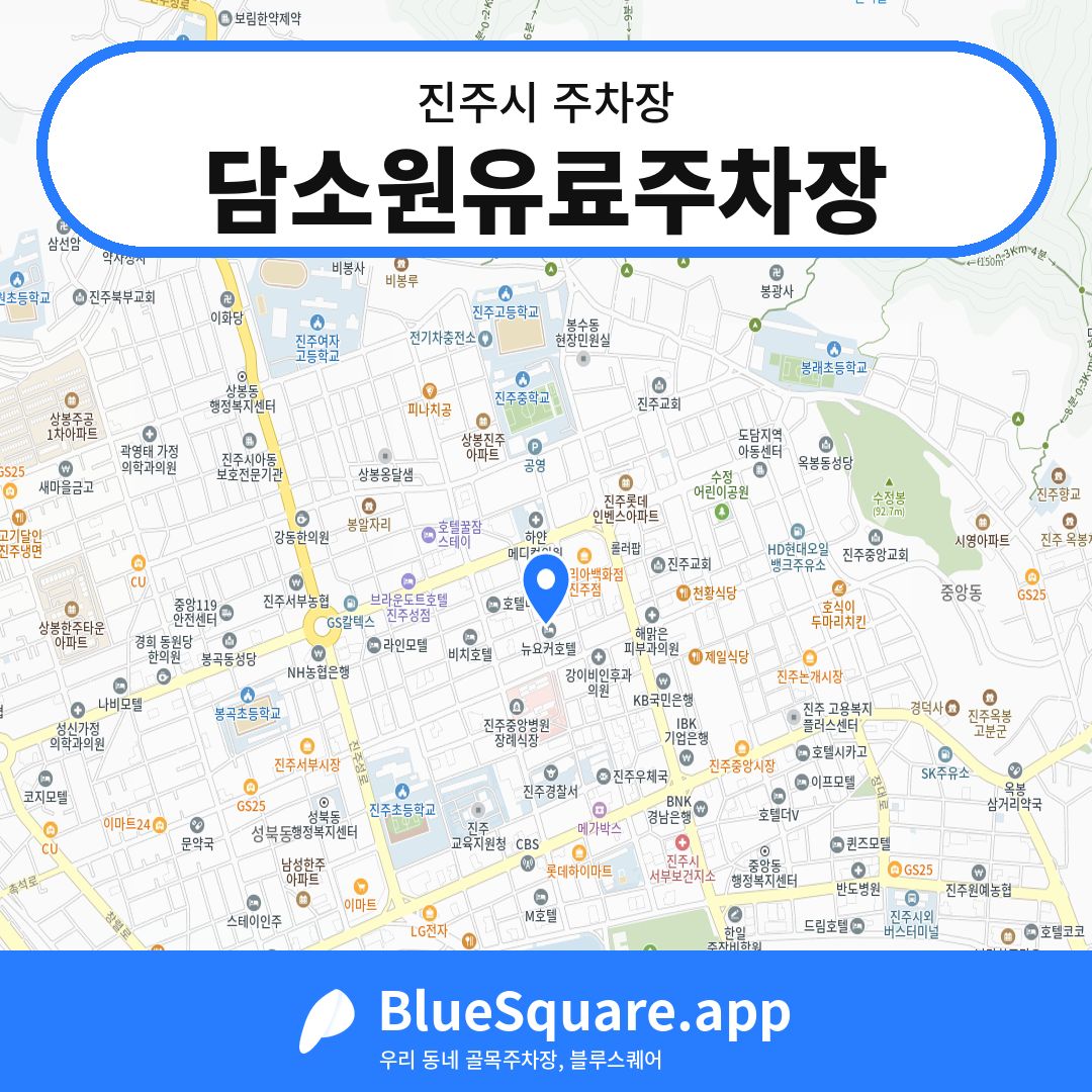 담소원유료주차장 위치 지도 — 경남 진주시 | 블루스퀘어 주차