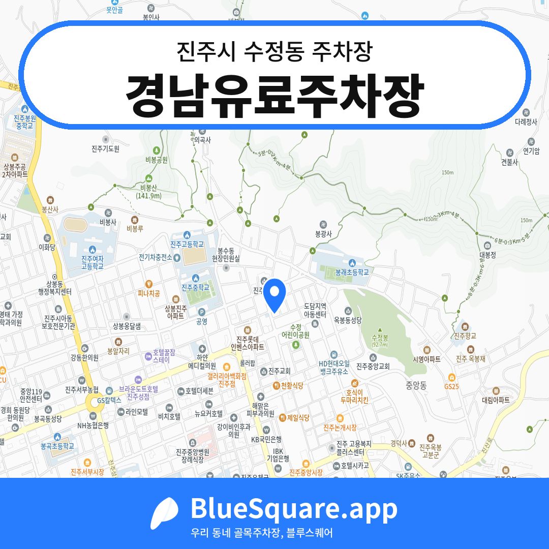 경남유료주차장 위치 지도 — 경남 진주시 수정동 | 블루스퀘어 주차