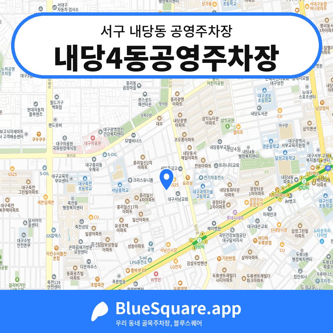 내당4동공영주차장 위치 지도 — 대구 서구 내당동 | 블루스퀘어 주차